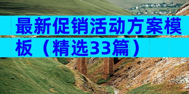 最新促销活动方案模板（精选33篇）