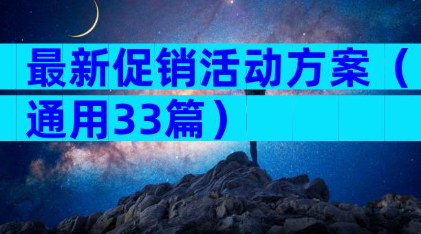 最新促销活动方案（通用33篇）
