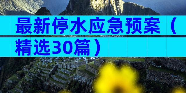 最新停水应急预案（精选30篇）