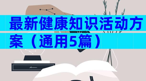 最新健康知识活动方案（通用5篇）