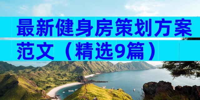 最新健身房策划方案范文（精选9篇）