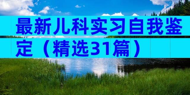 最新儿科实习自我鉴定（精选31篇）