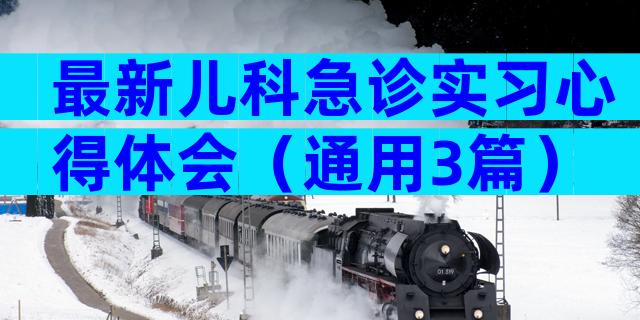 最新儿科急诊实习心得体会（通用3篇）