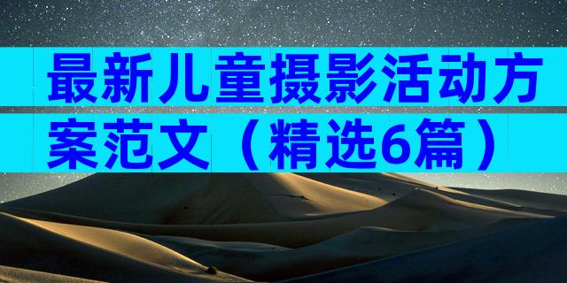最新儿童摄影活动方案范文（精选6篇）