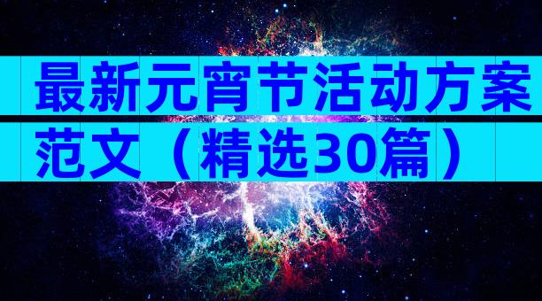 最新元宵节活动方案范文（精选30篇）
