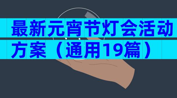 最新元宵节灯会活动方案（通用19篇）