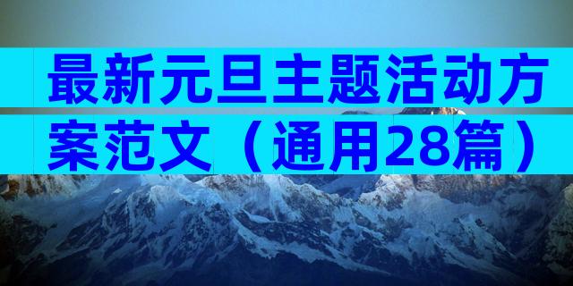 最新元旦主题活动方案范文（通用28篇）