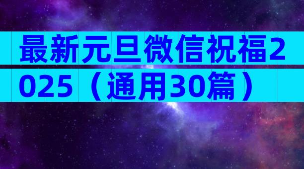 最新元旦微信祝福2025（通用30篇）