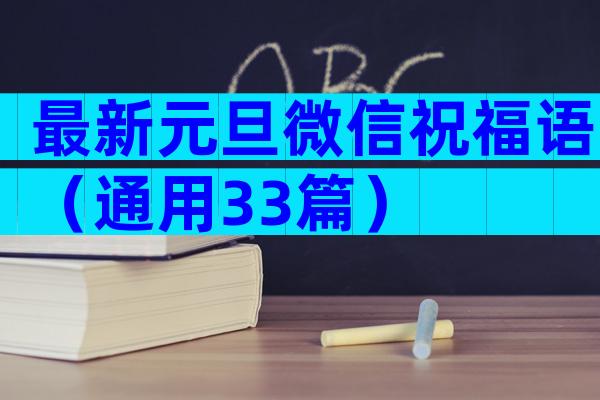 最新元旦微信祝福语（通用33篇）