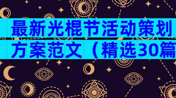 最新光棍节活动策划方案范文（精选30篇）