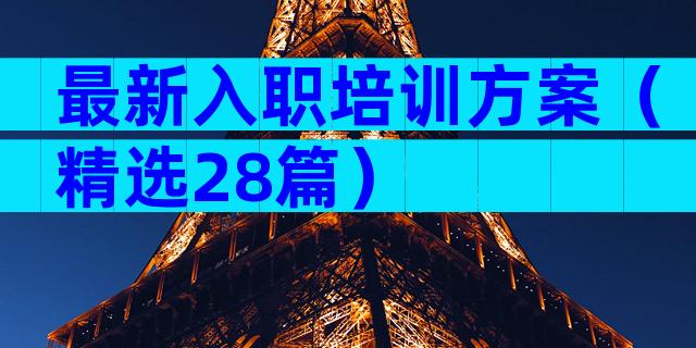 最新入职培训方案（精选28篇）