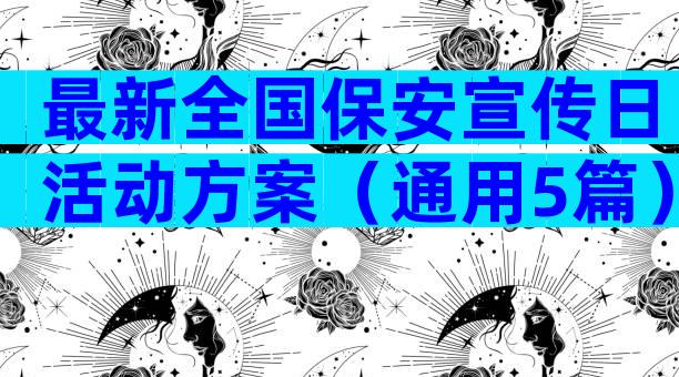 最新全国保安宣传日活动方案（通用5篇）
