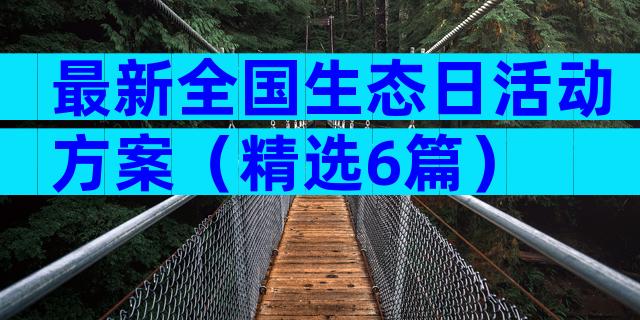 最新全国生态日活动方案（精选6篇）
