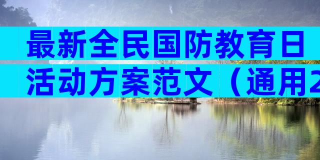 最新全民国防教育日活动方案范文（通用25篇）