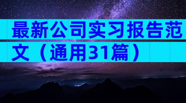 最新公司实习报告范文（通用31篇）