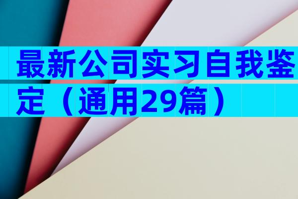 最新公司实习自我鉴定（通用29篇）
