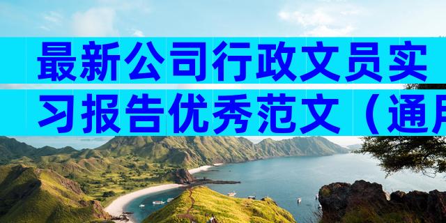 最新公司行政文员实习报告优秀范文（通用9篇）