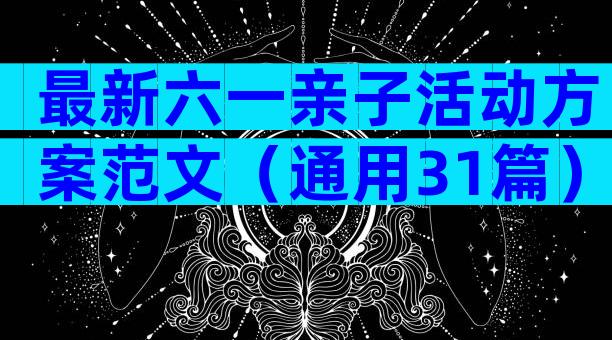 最新六一亲子活动方案范文（通用31篇）