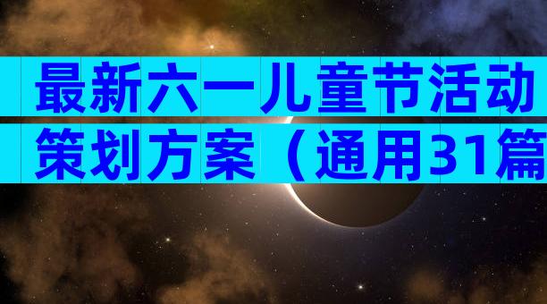最新六一儿童节活动策划方案（通用31篇）