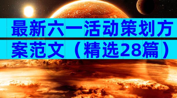 最新六一活动策划方案范文（精选28篇）