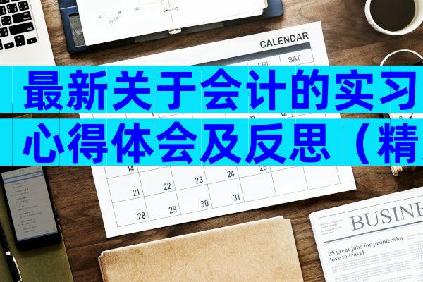 最新关于会计的实习心得体会及反思（精选30篇）