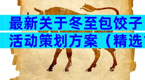 最新关于冬至包饺子活动策划方案（精选11篇）