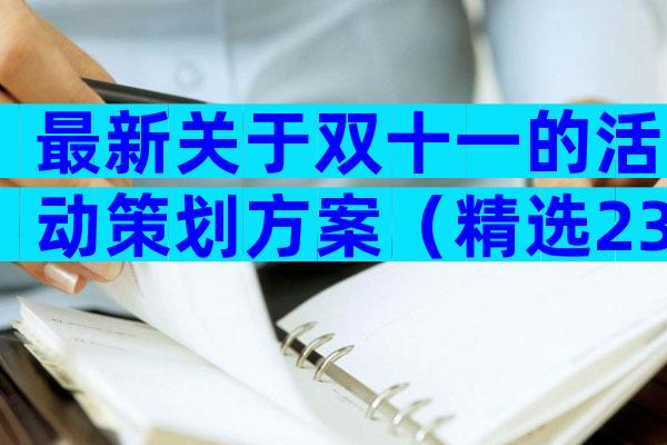 最新关于双十一的活动策划方案（精选23篇）