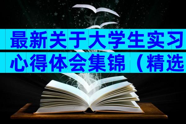 最新关于大学生实习心得体会集锦（精选29篇）