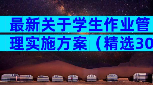 最新关于学生作业管理实施方案（精选30篇）