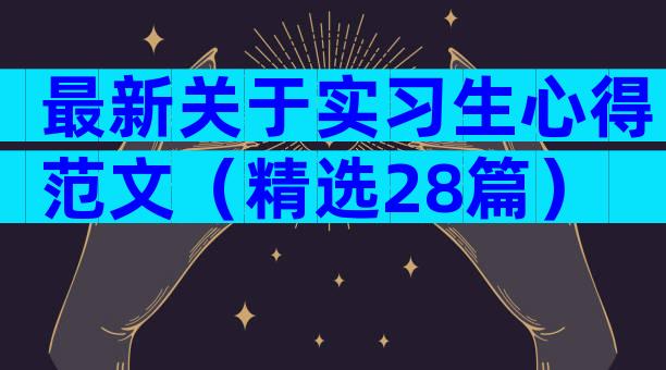 最新关于实习生心得范文（精选28篇）