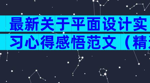 最新关于平面设计实习心得感悟范文（精选28篇）