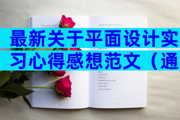 最新关于平面设计实习心得感想范文（通用33篇）