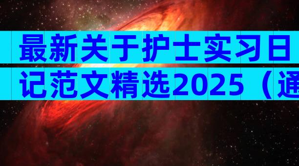 最新关于护士实习日记范文精选2025（通用5篇）