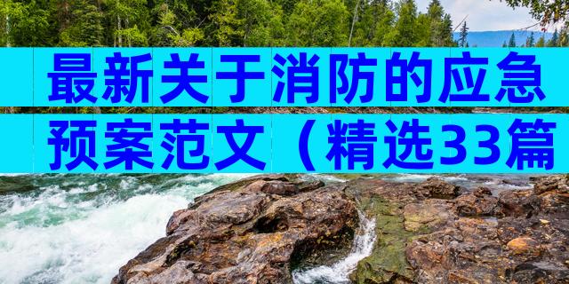 最新关于消防的应急预案范文（精选33篇）