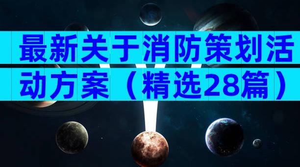 最新关于消防策划活动方案（精选28篇）