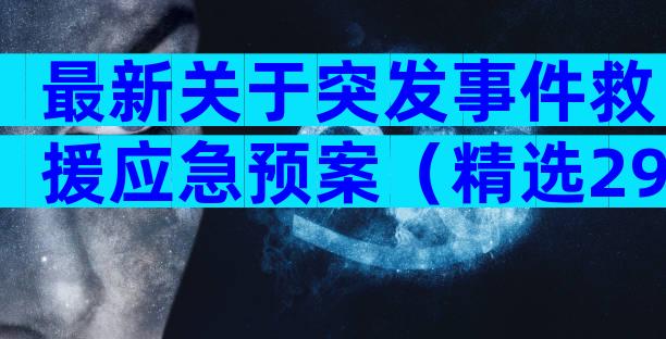 最新关于突发事件救援应急预案（精选29篇）
