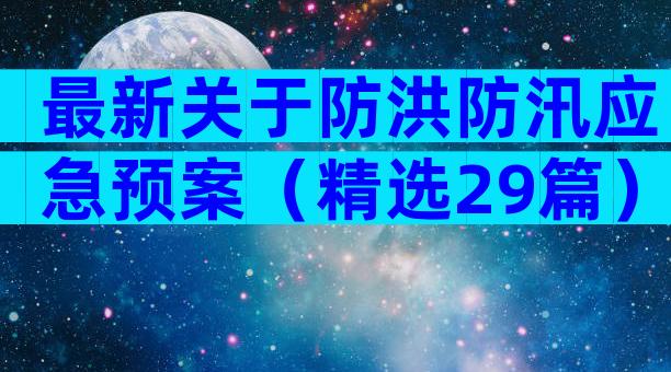 最新关于防洪防汛应急预案（精选29篇）