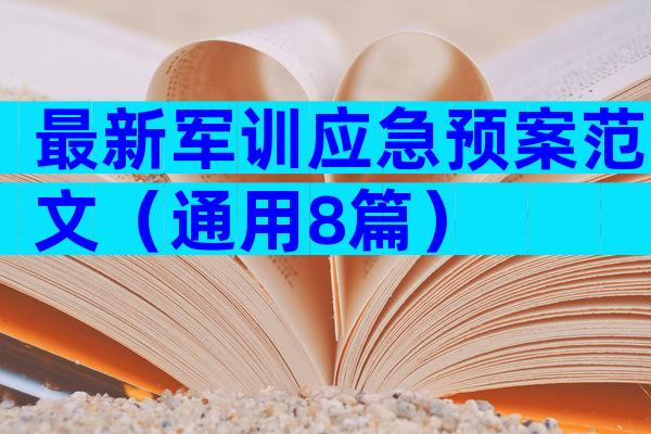 最新军训应急预案范文（通用8篇）