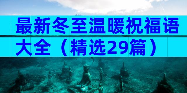 最新冬至温暖祝福语大全（精选29篇）