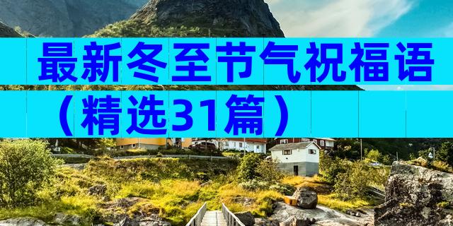 最新冬至节气祝福语（精选31篇）