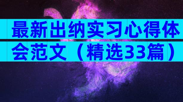 最新出纳实习心得体会范文（精选33篇）