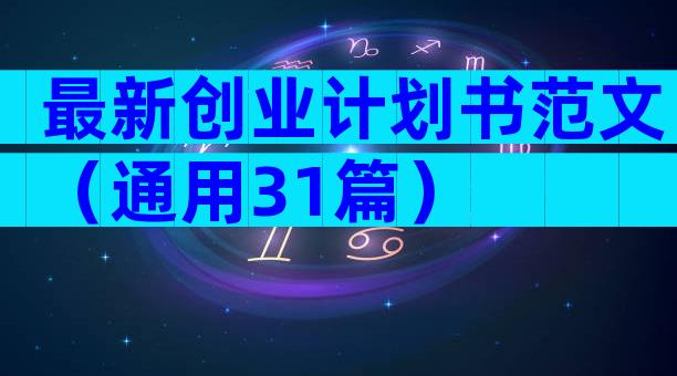 最新创业计划书范文（通用31篇）
