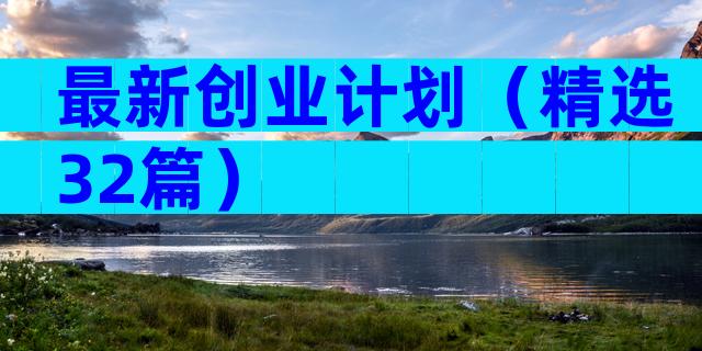 最新创业计划（精选32篇）