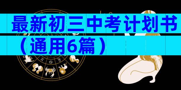 最新初三中考计划书（通用6篇）