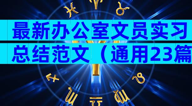 最新办公室文员实习总结范文（通用23篇）