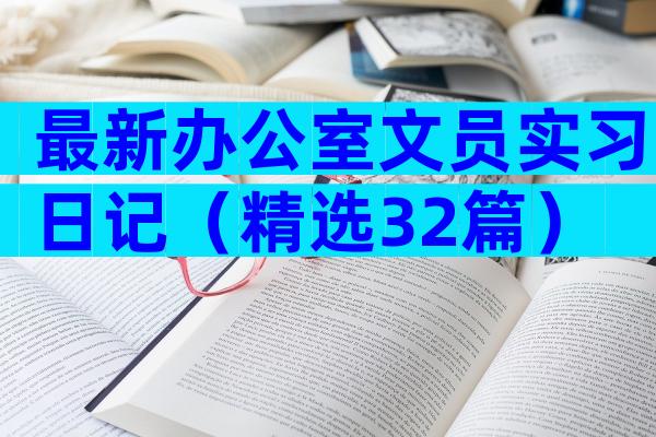 最新办公室文员实习日记（精选32篇）