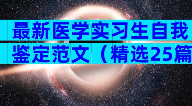 最新医学实习生自我鉴定范文（精选25篇）
