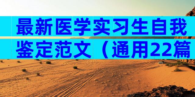 最新医学实习生自我鉴定范文（通用22篇）