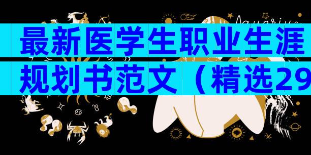最新医学生职业生涯规划书范文（精选29篇）