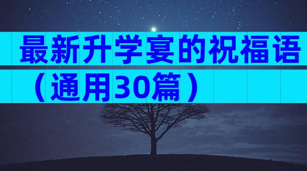 最新升学宴的祝福语（通用30篇）